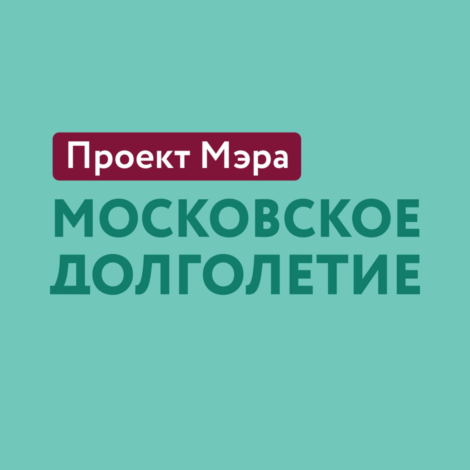 Иконка канала Московское долголетие