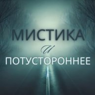 Иконка канала Мистика и Потустороннее