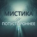 Иконка канала Мистика и Потустороннее