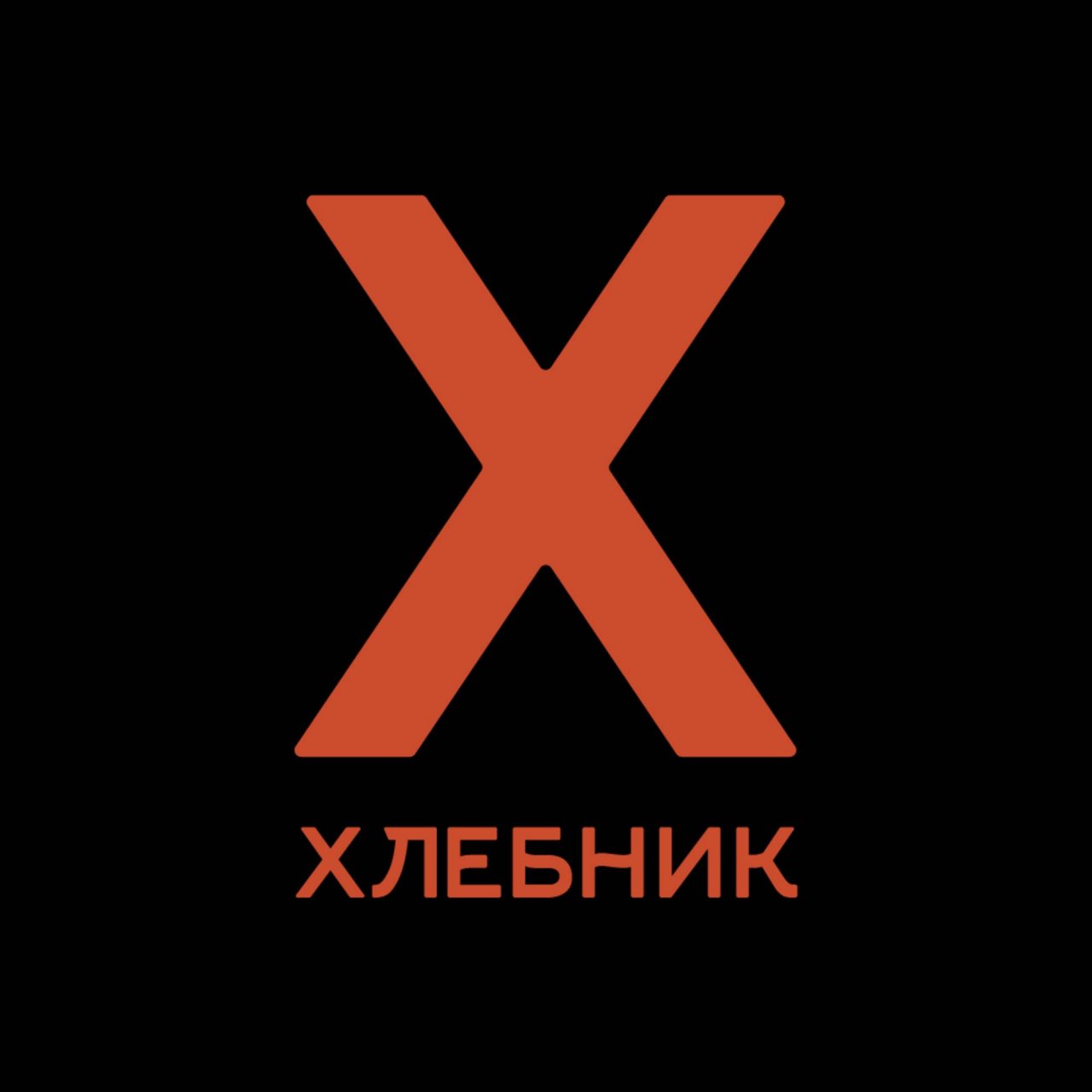 Иконка канала Пекарня ХЛЕБНИК