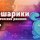 Иконка канала Интелегентик2.0