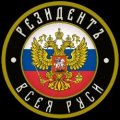 Иконка канала РЕЗИДЕНТЪ