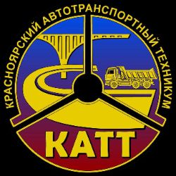 Иконка канала Красноярский автотранспортный техникум