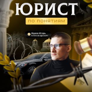 Иконка канала Юрист по понятиям