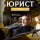 Иконка канала Юрист по понятиям