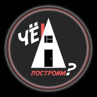 Иконка канала ЧЁ построим?