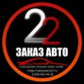 Иконка канала ЗаказАвто22