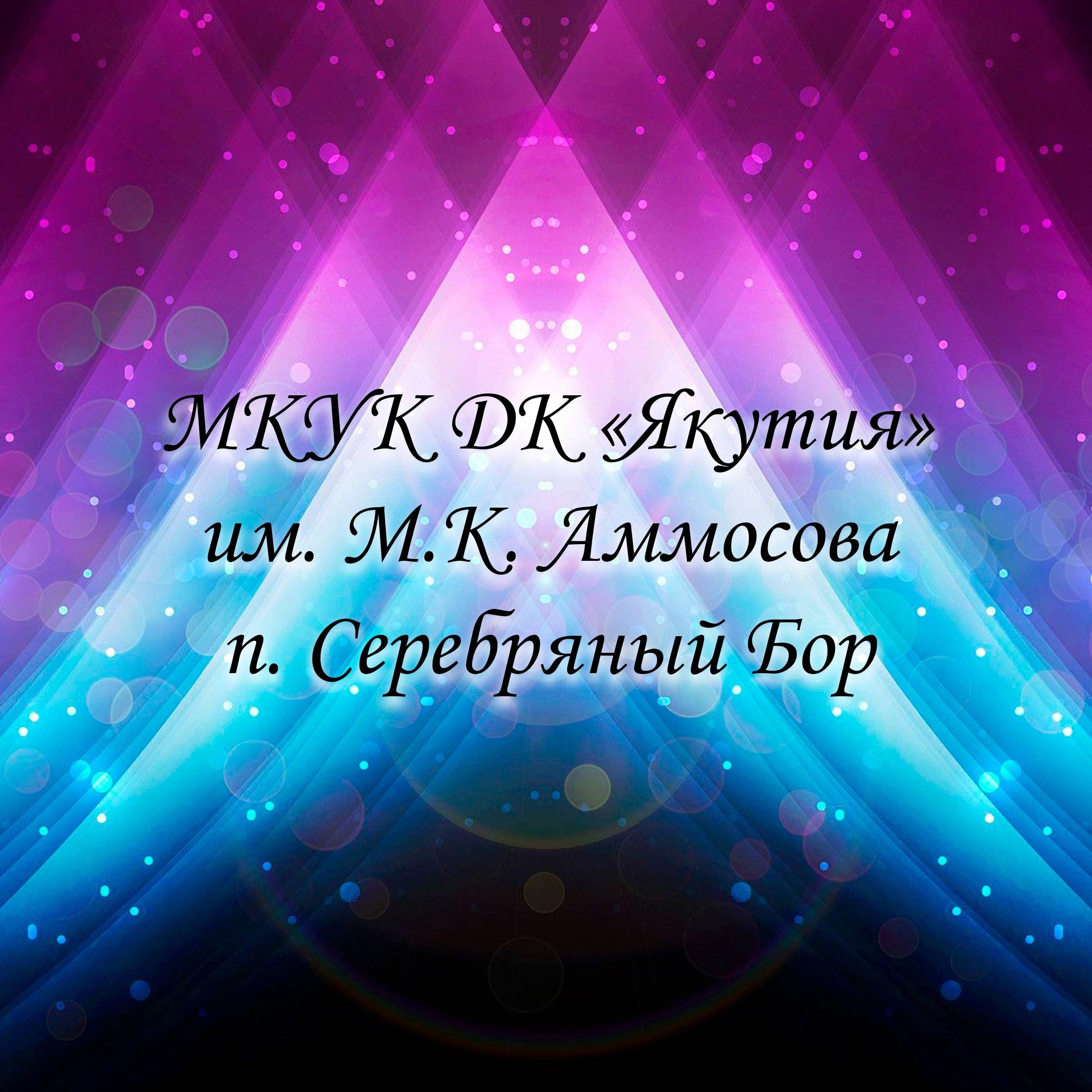 Иконка канала ДК "Якутия" п. Серебряный Бор