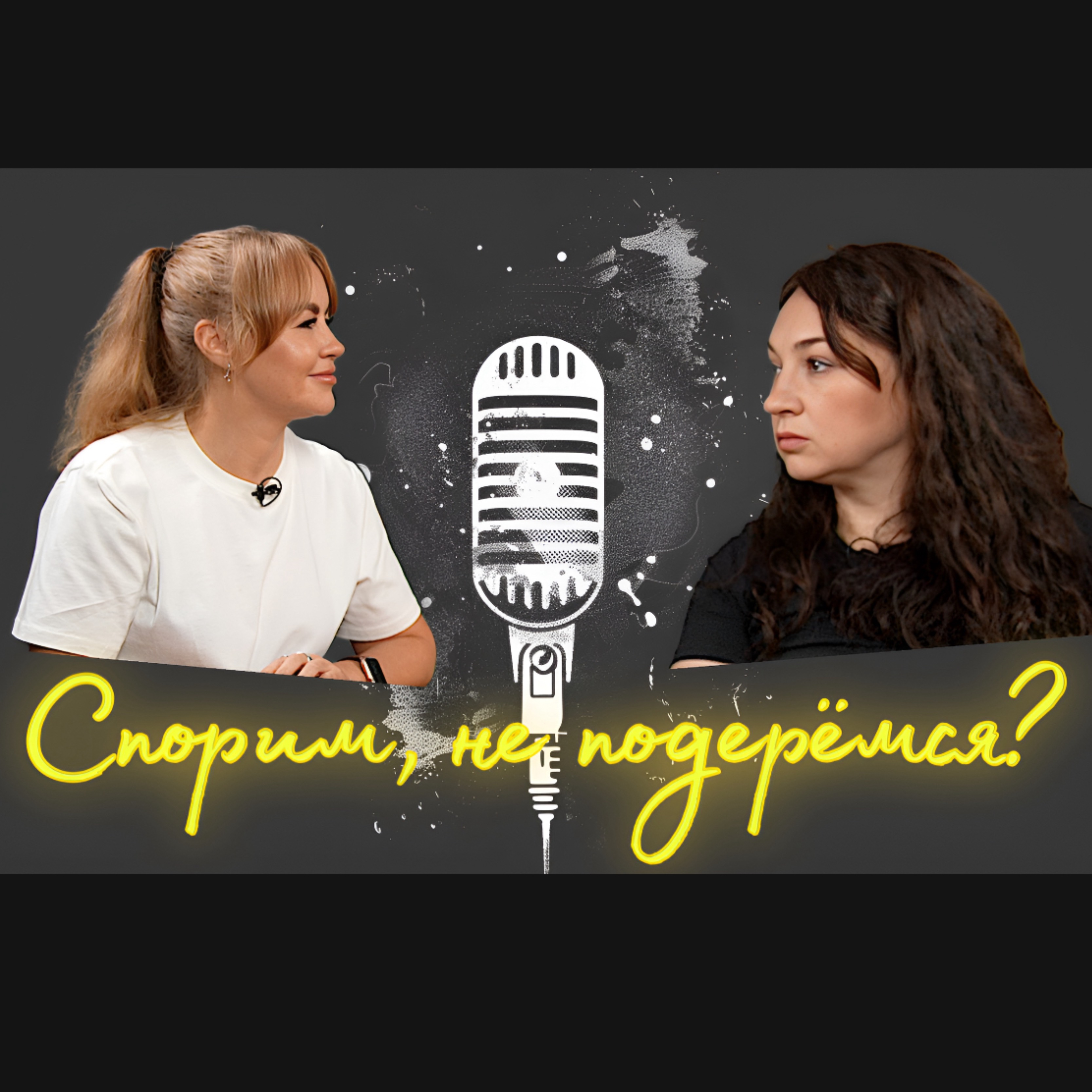 Иконка канала Спорим, не подерёмся?
