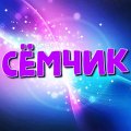 Иконка канала Сёмчик