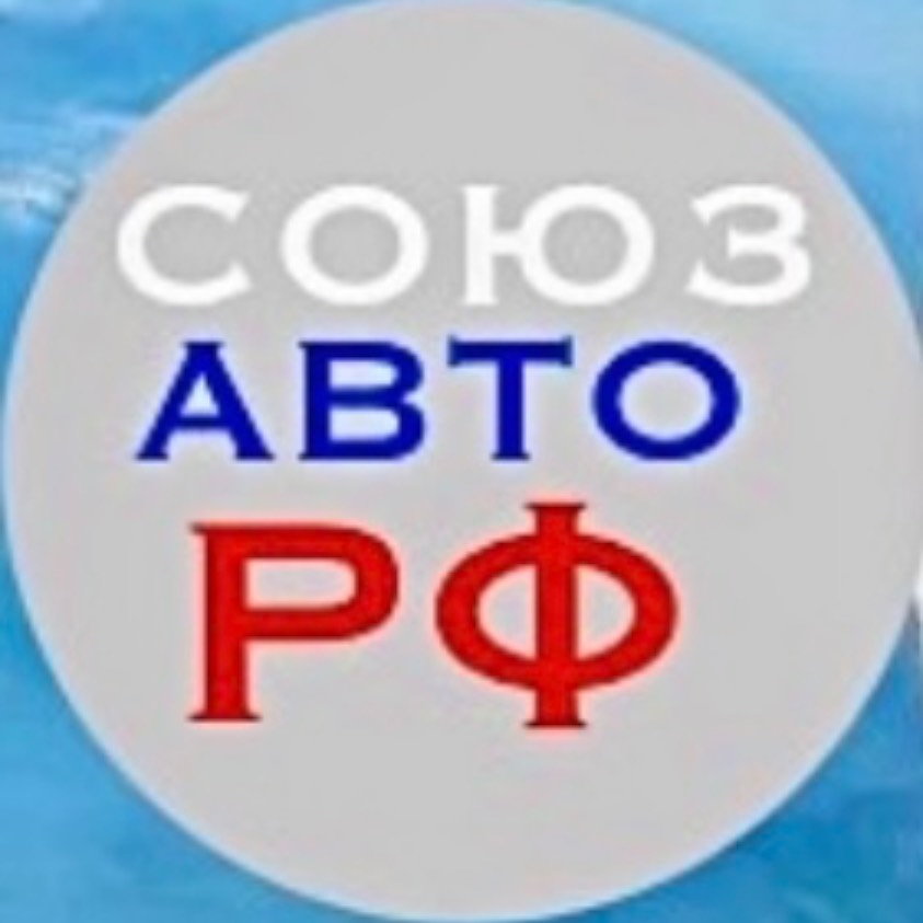 Иконка канала СОЮЗ АВТО РФ 84956276055