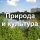 Иконка канала Природа и культура