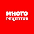 Иконка канала МНОГО РЕЦЕПТОВ
