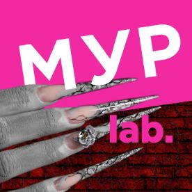 Иконка канала МУРволюция | Марафон для мастеров бьюти сфер