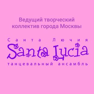 Иконка канала Танцевальный ансамбль "Санта Лючия"