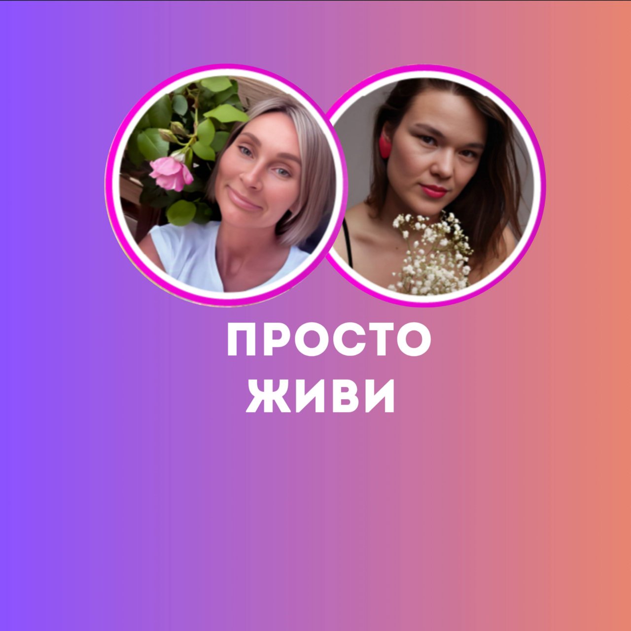 Иконка канала ПРОСТО ЖИВИ