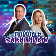 Иконка канала Реабилитационный центр. Помощь зависимым и близким