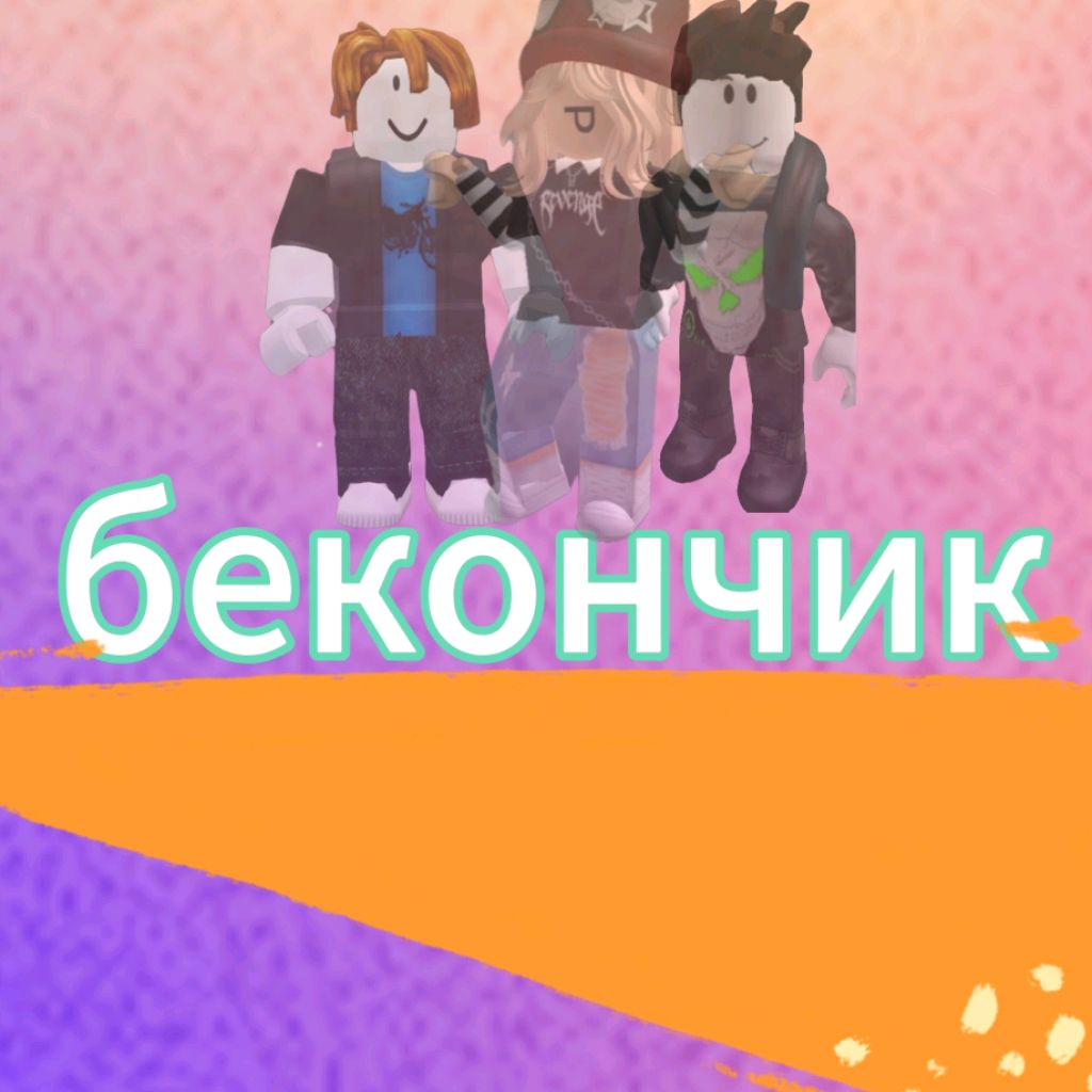 Иконка канала Бекончик🥓