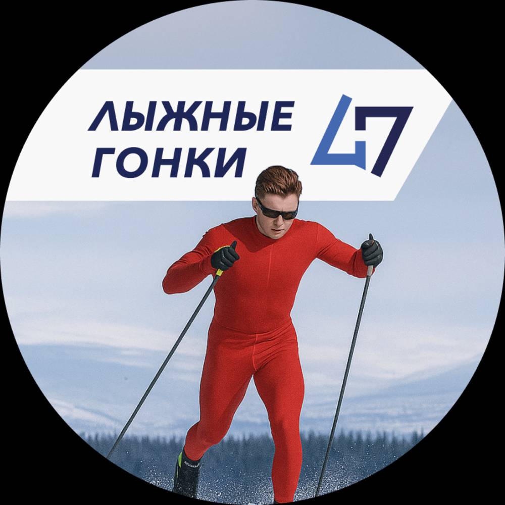 Иконка канала Лыжные гонки 47