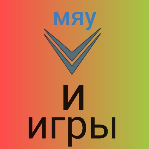Иконка канала Мяу-и-игры