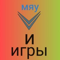 Иконка канала Мяу-и-игры