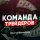Иконка канала Команда Трейдеров