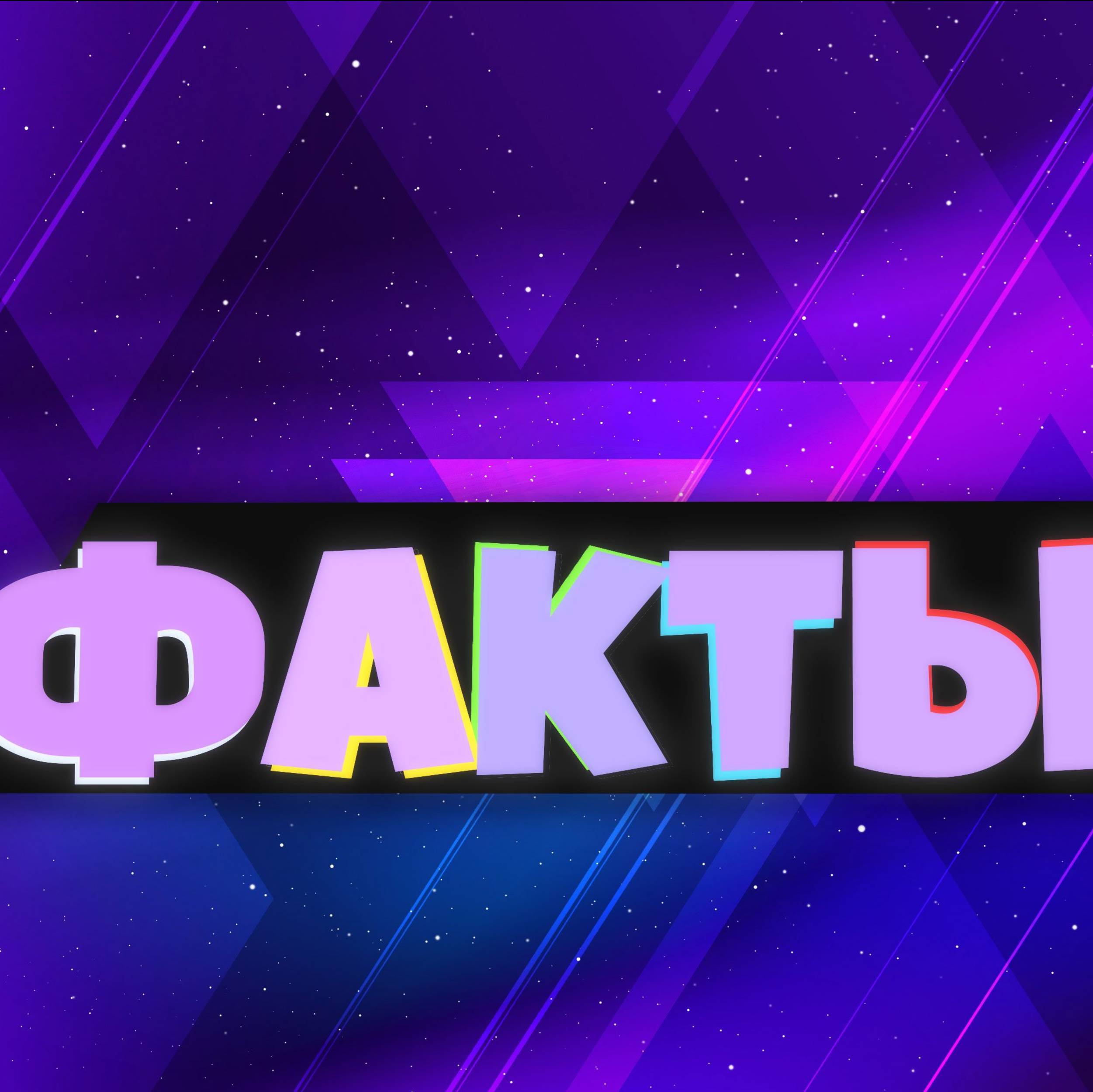 Иконка канала ФактоМан