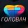 Иконка канала Головач