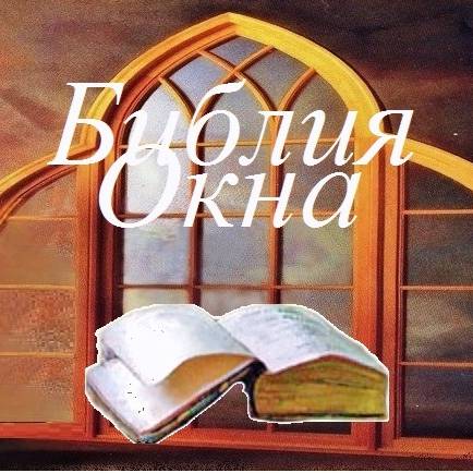 Иконка канала БиблияОкна