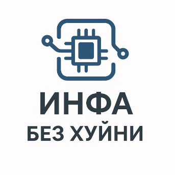 Иконка канала ИНФА БЕЗ Х#ЙНИ ОТ ДАВИДА ЕГЭ 2026