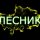 Иконка канала Л_Е_С_Н_И_К