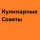 Иконка канала Кулинарные Советы