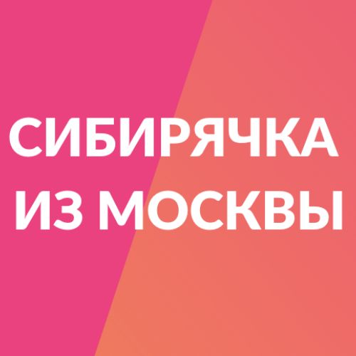 Иконка канала SiberianMuscovite