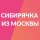 Иконка канала SiberianMuscovite