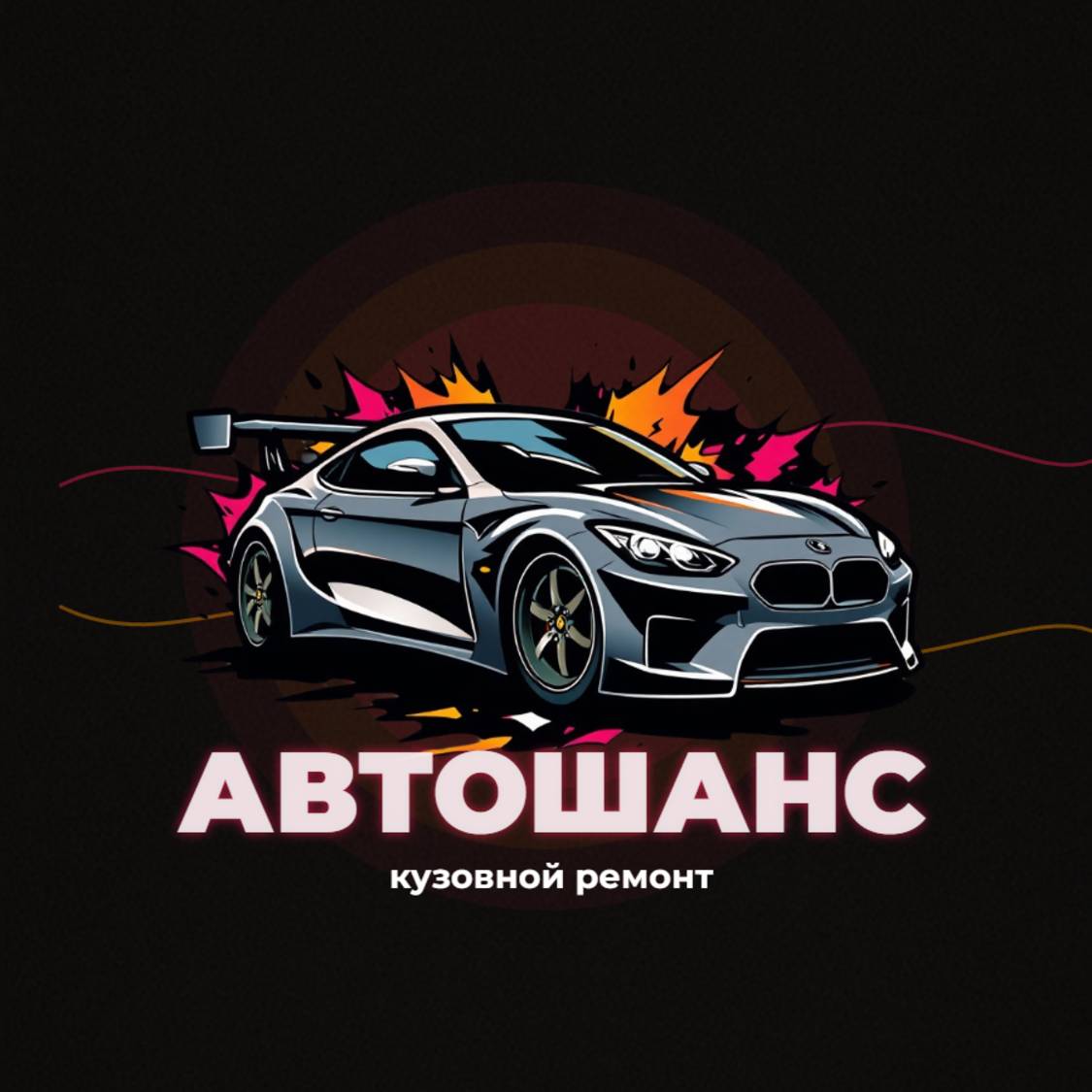 Иконка канала студия кузовного ремонта Автошанс