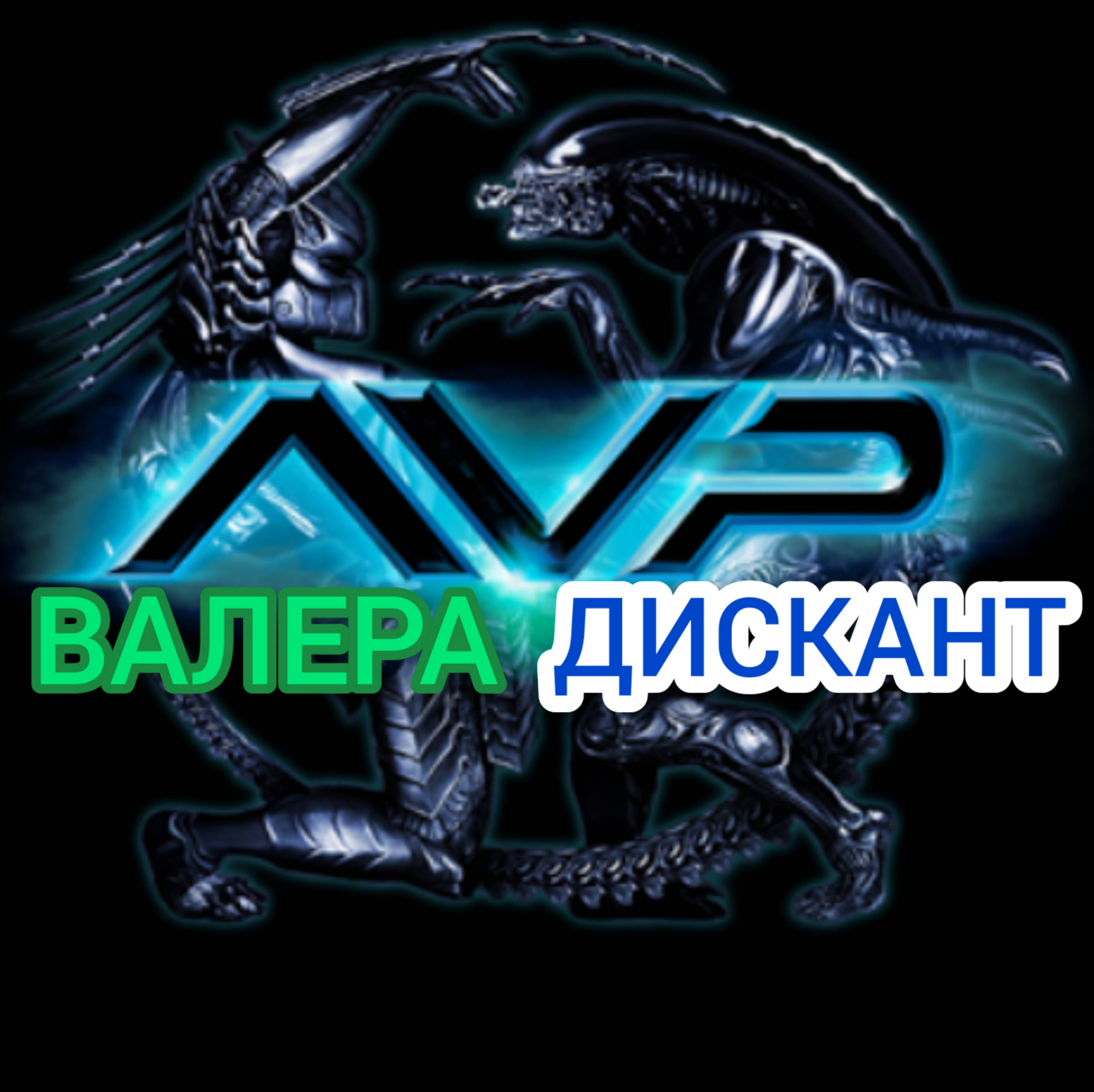 Иконка канала AVP ВАЛЕРА ДИСКАНТ