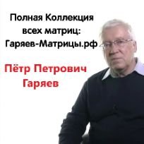 Иконка канала Матрицы-Гаряева.РФ Матрицы Гаряева CD Wav MP3 flac