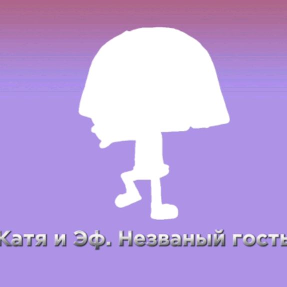 Иконка канала Катя и Эф. Незваный гость