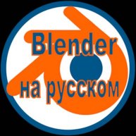 Иконка канала Blender на русском