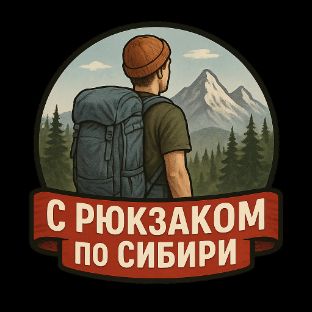 Иконка канала С Рюкзаком по Сибири