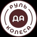 Иконка канала РульДаКолеса