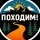 Иконка канала Походим! #походы #туризм #горы