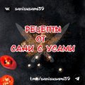 Иконка канала Рецепты от Сани с Усами
