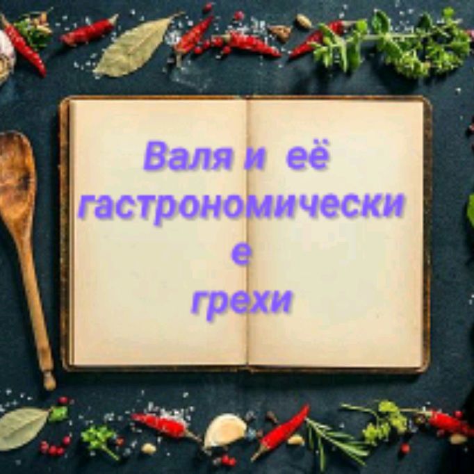 Иконка канала Валя и её гастрономические грехи