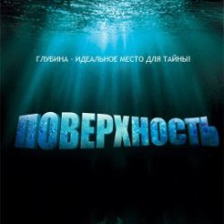 Иконка канала Сериал Поверхность \ Surface