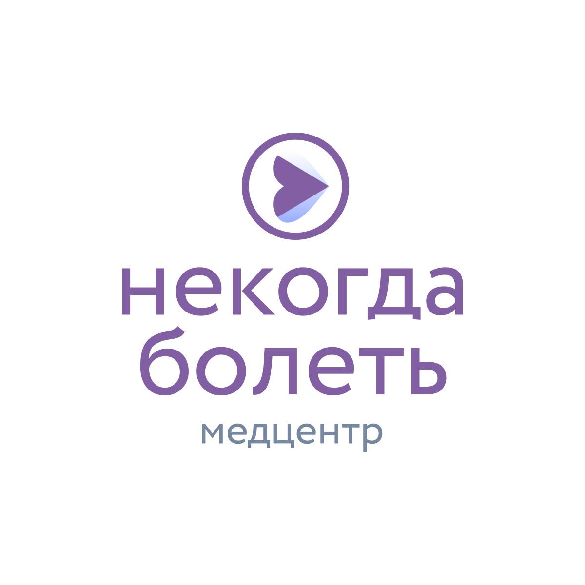 Иконка канала Клиника «Некогда болеть»