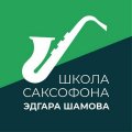 Иконка канала Школа саксофона Эдгара Шамова