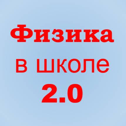 Иконка канала Физика в школе 2.0