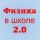 Иконка канала Физика в школе 2.0