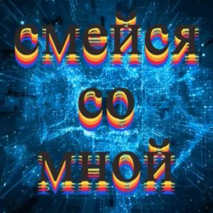 Иконка канала Смейся со мной
